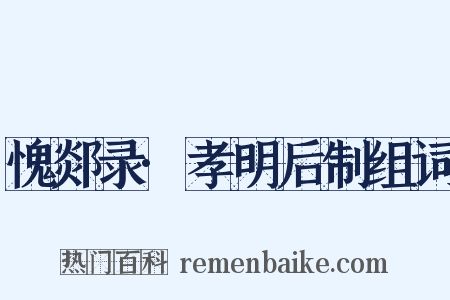 愧郯录·孝明后制组词是什么意思的图片